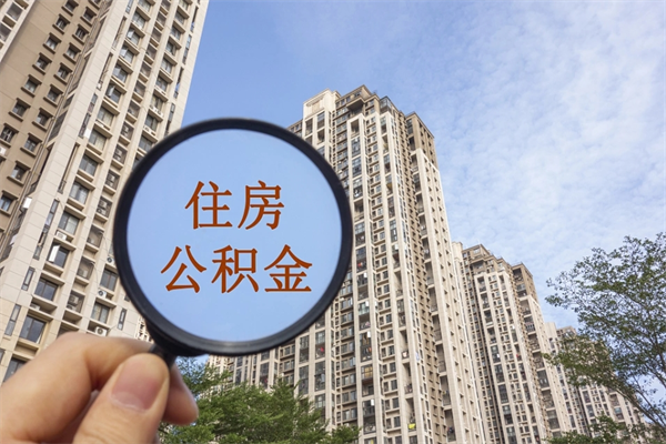 具备公积金条件的贷款_廊坊公积金代办在职离职封存服务